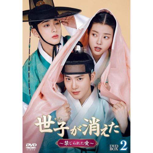 ドラマ「世子＜セジャ＞が消えた～禁じられた愛～」DVD-BOX2